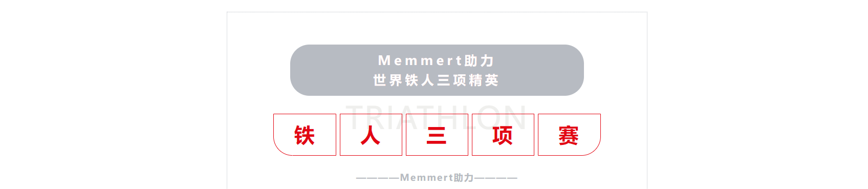 Memmert助力世界铁人三项精英